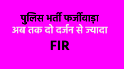 आरक्षक भर्ती फर्जीवाड़ा में बड़ी कार्रवाई, दो और गिरफ्तार, अभी तक दो दर्जन से
ज्यादा केस दर्ज - image