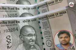 चीनी वेबसाइट से कागज खरीद छापता था नकली नोट, रेलवे कर्मचारी धराया तो खुली सब पोल - image
