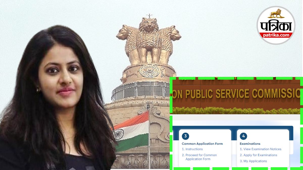 UPSC Aadhaar Authentication: पूजा खेडकर विवाद के बाद UPSC ने लॉन्च किया पोर्टल,
92 प्रतिशत कैंडिडेट्स ने चुना आधार प्रामाणीकरण का विकल्प