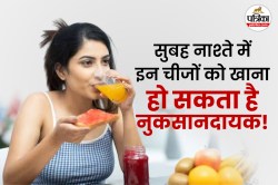Unhealthy Breakfast Foods: सुबह नाश्ते में भूलकर भी नहीं खाएं ये 5 चीजें, सेहत
पर पड़ सकता है बुरा असर - image