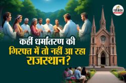 Conversion in Rajasthan: राजस्थान में धर्मांतरण का बड़ा खेल, कोने-कोने में
हिंदुओं को बना रहे ईसाई, अपना रहे ये हथकंडे - image