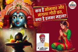Sawan Somwar 2025: सावन में कब-कब है सोमवार, जानिए कितने सोमवार व्रत और मंगला
गौरी व्रत पड़ेंगे - image