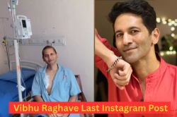 Vibhu Raghave Cancer: कैंसर से जंग हारने से पहले एक्टर ने किया था ये आखिरी
पोस्ट, लिखा था- एक दिन… - image