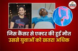 Vibhu Raghav Cancer: आंत के कैंसर से एक्टर विभु राघव की मौत, जानिए कितना खतरनाक
है Colon Cancer - image
