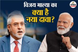 भगोड़े Vijay Mallya केस में नया मोड़, AAP ने किया दावा ‘देश से बाहर भगाने में था
मोदी सरकार का हाथ!’ - image