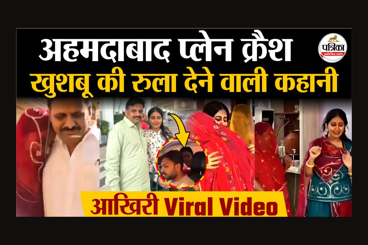 रुला देगा राजस्थान की खुशबू की विदाई का ये वायरल वीडियो, स्टेटस अपलोड करते ही
पिता को मिली Ahmedabad Plane Crash की जानकारी