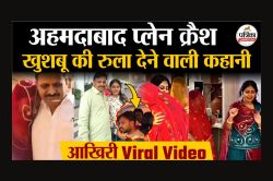 रुला देगा राजस्थान की खुशबू की विदाई का ये वायरल वीडियो, स्टेटस अपलोड करते ही
पिता को मिली Ahmedabad Plane Crash की जानकारी - image
