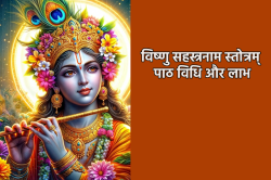 आज करें विष्णु सहस्रनाम का पाठ, एकादशी, गुरुवार और पूर्णिमा पर पाठ का विशेष फल - image