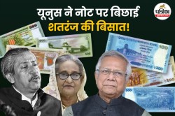 Explainer : बांग्लादेश में नोट पर सियासी संग्राम: यूनुस का हसीना और भारत पर वार,
एक तीर से चार शिकार - image