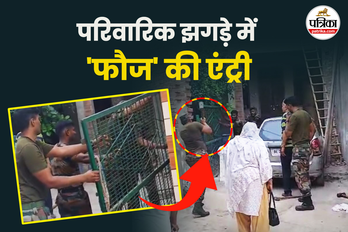 कर्नल का ‘आपरेशन परिवारिक विवाद’ घर का गेट उखाड़कर सेना की गाड़ी में भर ले गए,
बोला- भैस यहीं बंधेगी