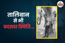 रेप पीड़िता की मां का इलाज करने गए डॉक्टर को आरोपियों ने पेड़ से बांधकर पीटा,
तेजस्वी ने तालिबान से की तुलना - image