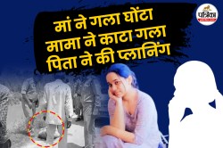 आस्था हत्याकांड : फौजी पिता ने रचा था शव ठिकाने लगाने का षड्यंत्र, मां ने हत्या
करने के बाद किया था फोन - image