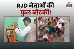 Lalu Yadav के 78वें जन्मदिन पर हुई फुल नौटंकी, कोई नाव से गिरा और नदी में बहा
दिया केक तो किसी ने फोटो को ही पहना दी माला - image
