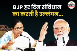 ‘संविधान का सम्मान नहीं करने वाले मना रहे संविधान हत्या दिवस…’, ममता बनर्जी ने
केंद्र सरकार पर साधा निशाना - image
