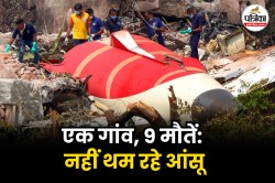 Ahmedabad Plane Crash: एक गांव, 9 मौतें, ग्रामीणों के नहीं थम रहे आंसू, कहा-
‘हमारी पीड़ा अकल्पनीय’ - image
