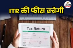 CA-वकील की फीस बचेगी, Income Tax विभाग ने कराया Family Treat का इंतजाम - image