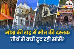 चारधाम यात्रा में अब तक 139 श्रद्धालुओं की मौत, सबसे ज्यादा मौतें केदारनाथ में - image