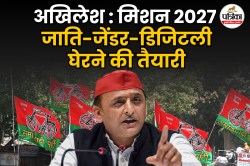 UP मिशन 2027-अखिलेश यादव की नई राजनीति: जाति, जेंडर और डिजिटल मोर्चे पर BJP को
घेरने की तैयारी - image