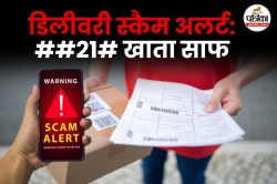 डिलीवरी स्कैम अलर्ट: डायल ##21# बैंक खाता साफ - image