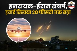Israel Iran Conflict: भारत से यूरोप-अमेरिका की यात्रा हुई महंगी और लंबी, चावल
एक्सपोर्ट पर ब्रेक! - image