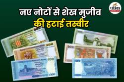Bangladesh New Currency Notes: बांग्लादेश में नए नोटों से गायब हुए शेख मुजीबुर
रहमान, नई करेंसी में दिखेंगी ये तस्वीरें - image