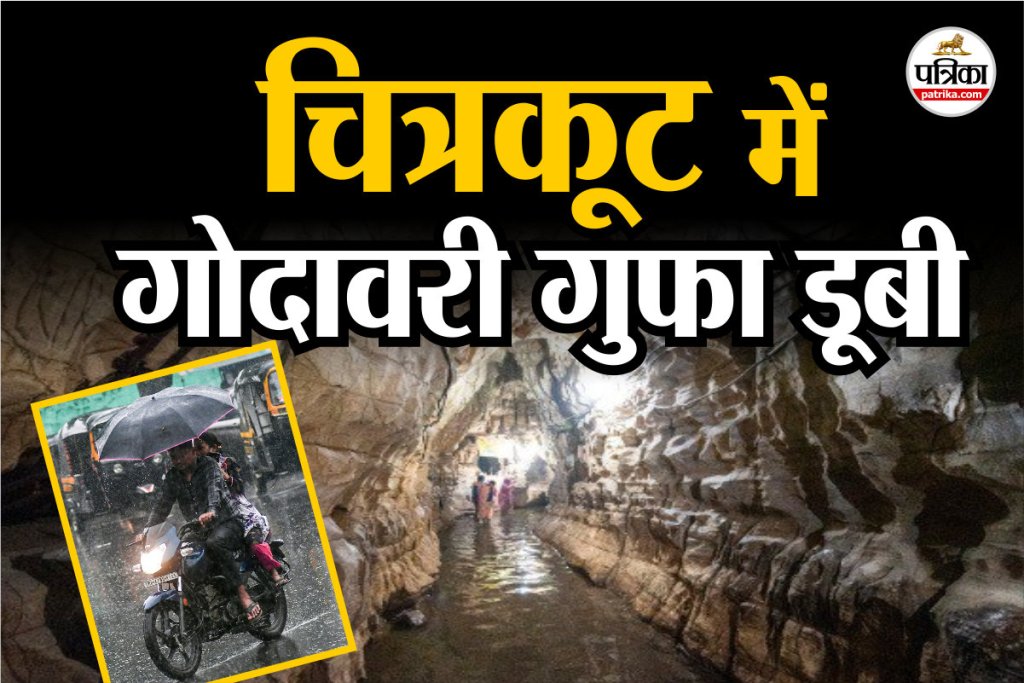 CHITRAKOOT, Uttar Pradesh Monsoon, UP Rainfall 2025, Lalitpur Dam Overflow, Chitrakoot Gupt Godavari Cave Flood, UP Weather Alert, Heavy Rain UP Districts, Bund Break Basti, Lightning Deaths UP, Jhansi River Incident, UP Monsoon News, I