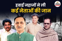 Ahmedabad Plane Crash: संजय गांधी और माधवराव सिंधिया से विजय रूपाणी तक कई नेताओं
की विमान हादसे में जा चुकी है जान - image