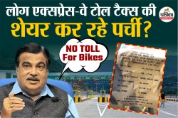 गडकरी बोले टू-व्हीलर पर नहीं लगेगा टोल, लोगों ने उठा दिया यमुना एक्सप्रेसवे का
मुद्दा, शेयर किए बाइक टोल का चार्ट - image