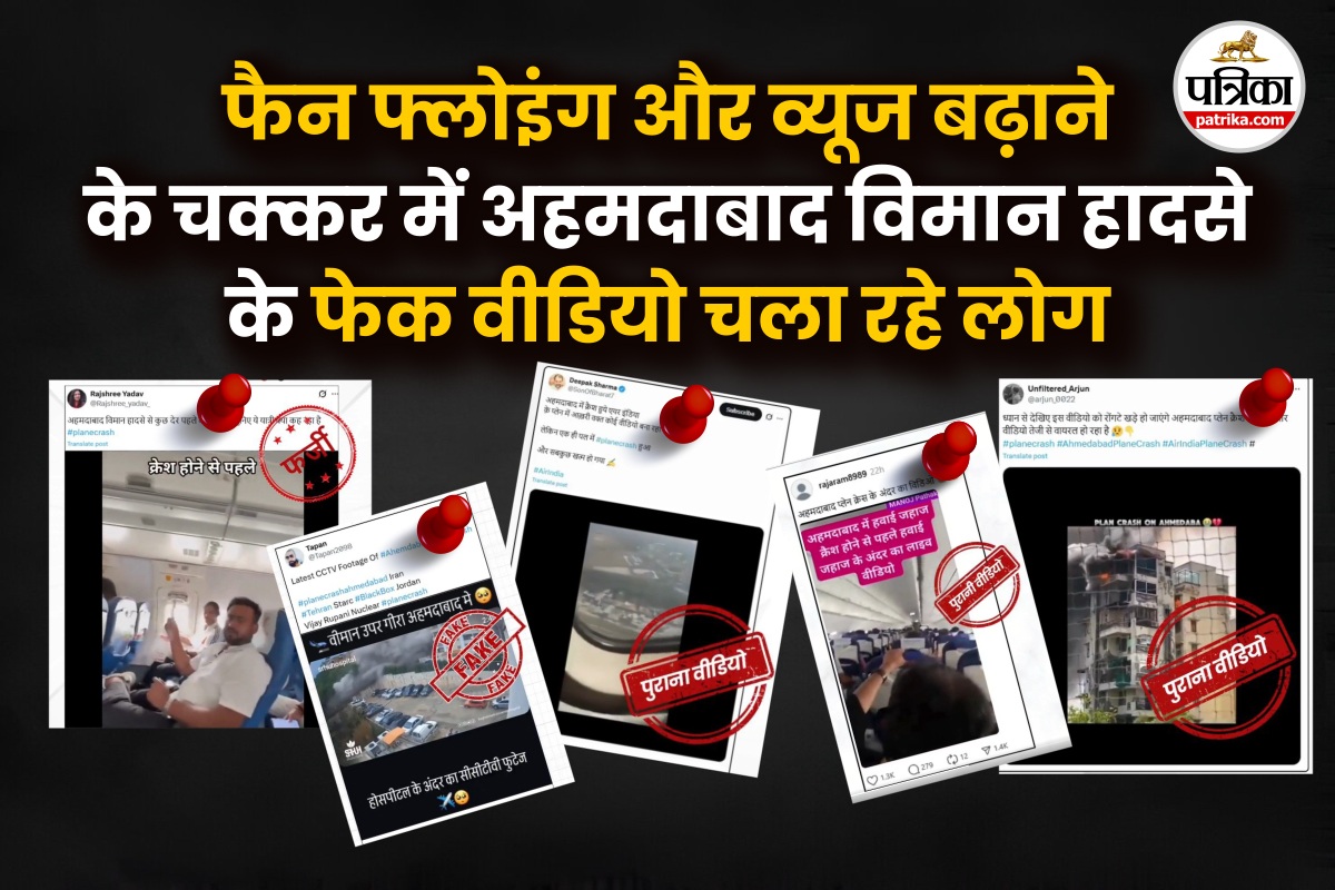 कमाई के फेर में कर रहे अहमदाबाद विमान हादसे के फर्जी वीडियो वायरल - image