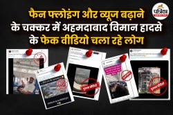 कमाई के फेर में कर रहे अहमदाबाद विमान हादसे के फर्जी वीडियो वायरल - image