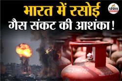 ईरान-इजरायल युद्ध लंबा चला तो बंद हो जाएंगे हमारे घरों के चूल्हे? जानिए क्या
बोली सरकार - image