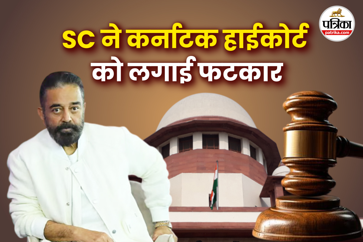 कमल हासन की फिल्म ‘ठग लाइफ’ पर सुप्रीम कोर्ट सख्त, कर्नाटक हाईकोर्ट को लगाई
फटकार