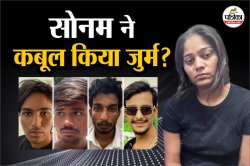 Meghalaya Couple Case: सोनम ने राजा रघुवंशी की हत्या करवाने की बात की कबूल, भाई
ने कहा- Sonam से हमारा अब कोई नाता नहीं - image