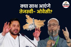Owaisi mahagathbandhan Politics: क्यों 2020 की गलती नहीं दोहराना चाहते तेजस्वी
यादव? जानें समीकरण - image