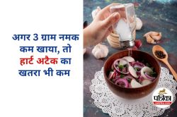 WHO Salt Intake Recommendation : 3 ग्राम नमक से हार्ट अटैक का करें बचाव, WHO ने
बताया क्यों भारतीयों को नमक खाने पर देना चाहिए ध्यान - image
