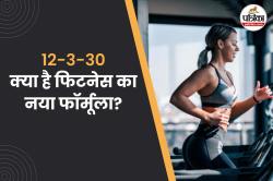 Walking12-3-30 Method: वजन घटाने का नया तरीका कर रहा है ट्रेंड, जानिए क्या है
12-3-30 वॉकिंग मेथड और इसके फायदे - image