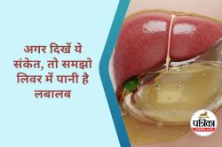 Water Fluid in Liver : ये लक्षण दिखें तो समझ जाएं पानी से लबालब भर गया है लिवर,
अनदेखी पड़ सकती है भारी - image