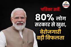 Patrika Survey: बेरोजगारी में फेल मोदी सरकार, लेकिन ऑपरेशन सिंदूर सबसे बड़ी
सफलता - image