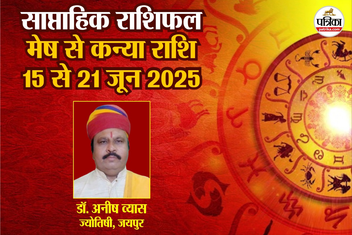Weekly Horoscope 15 To 21 June: मेष, वृषभ समेत 4 राशियों के लिए गुडलक लिए हुए है
आने वाला समय, पढ़ें साप्ताहिक राशिफल - image
