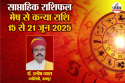 Weekly Horoscope 15 To 21 June: मेष, वृषभ समेत 4 राशियों के लिए गुडलक लिए हुए है
आने वाला समय, पढ़ें साप्ताहिक राशिफल