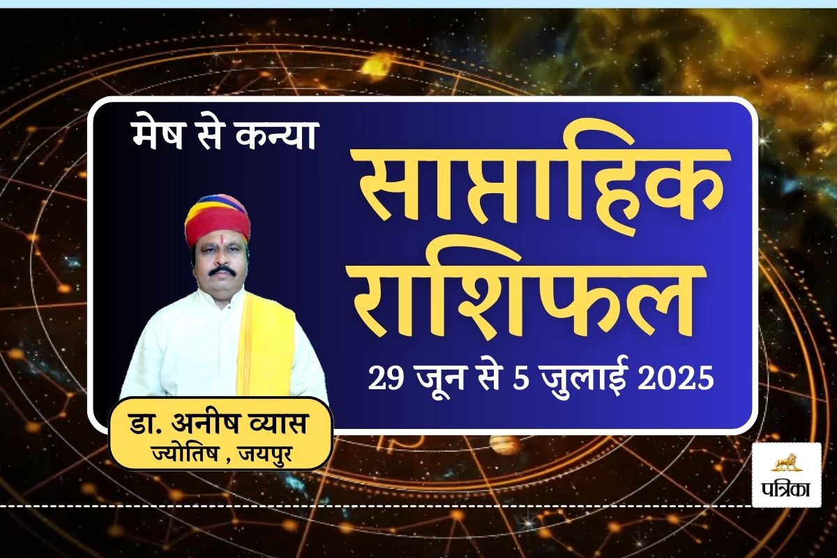 Weekly Horoscope 29 June To 5 July 2025 : जून के अंत और जुलाई की शुरुआत में कौन
सी राशियां होंगी मालामाल, जानें अपनी राशि का हाल - image