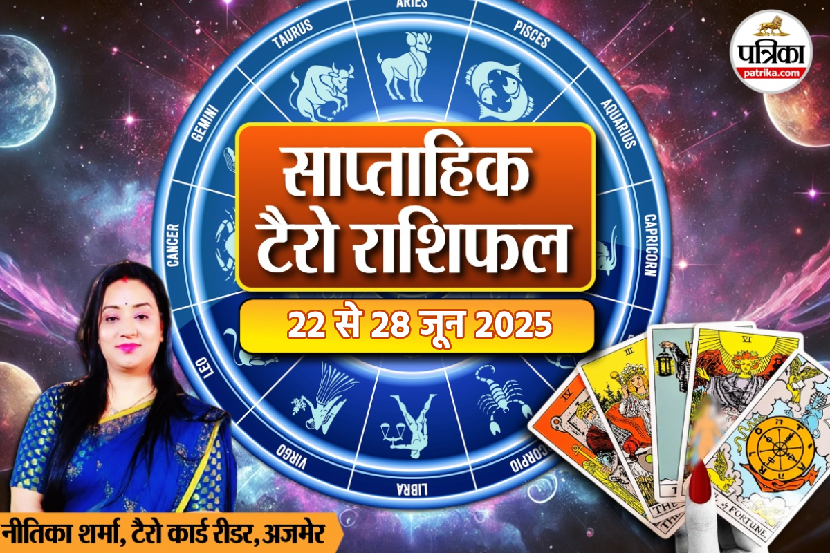 Weekly Tarot Horoscope 22 To 28 June: मिथुन, कन्या समेत 5 राशियों के लिए गुडलक
लिए हुए हैं अगले 7 दिन, साप्ताहिक टैरो राशिफल में पढ़ें अपना भविष्य - image