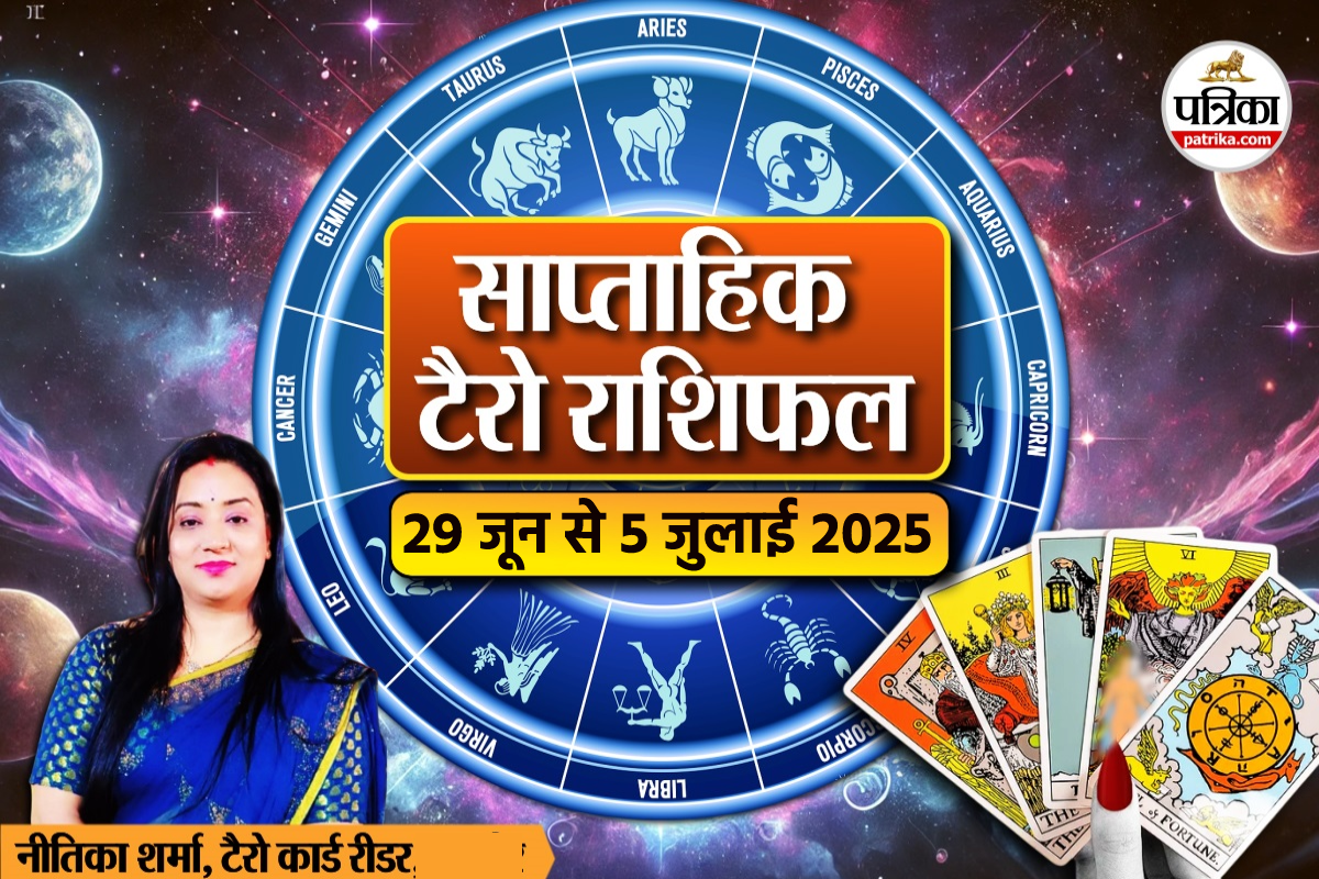 Weekly Tarot Horoscope 29 Jun To 5 Jul: अगले 7 दिन आपके लिए कैसे रहेंगे, पढ़ें
टैरो कार्ड रीडर की भविष्यवाणी - image