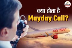 Ahmedabad Plane Crash: अहमदाबाद प्लेन हादसे में पायलट ने किया Mayday Call, जानिए
क्या होता है इसका मतलब? - image