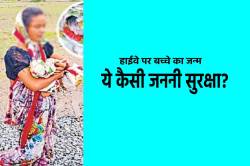 आठ महीने बताकर गर्भवती को अस्पताल से भगाया, हाईवे पर बच्चे का जन्म - image