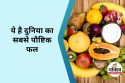 World Most Nutritious Fruit : क्या आप जानते है दुनिया का सबसे पौष्टिक फल कौनसा
है?