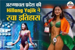 Hillang Yajik: देश की शान हैं हिलांग, जानिए कौन है ये भारतीय महिला बॉडीबिल्डर,
तस्वीरें देख उड़ जाएंगे होश - image