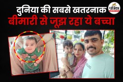 सबसे खतरनाक बीमारी से जूझ रहा 8 महीने का युवांश, क्या है SMA Type-1, इंजेक्शन की
कीमत 14 करोड़ - image