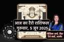 Aaj Ka Tarot Rashifal 5 June: मेष, कन्या समेत 5 राशियों को निवेश से लाभ, टैरो
राशिफल से जानिए अपना भविष्य
