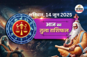 Aaj Ka Tula Rashifal 14 June: आज शुभ समाचार मिलेगा, आज का तुला राशिफल में जानें
कैसी रहेगी आमदनी, फैमिली लाइफ